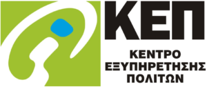 Ωράριο λειτουργίας ΚΕΠ, κατά την περίοδο των εορτών των Χριστουγέννων