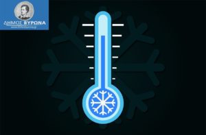 Διαθέσιμος για τους πολίτες, θερμαινόμενος χώρος του Δήμου Βύρωνα, από την Κυριακή 29/12/2024, λόγω χαμηλών θερμοκρασιών
