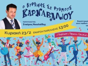 1η Αποκριάτικη Παρέλαση- “Ο Βύρωνας σε ρυθμούς καρναβαλιού” – Κυριακή 23.2.2025