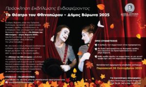 Πρόσκληση Εκδήλωσης Ενδιαφέροντος “Το Θέατρο του Φθινοπώρου” – Δήμος Βύρωνα 2025