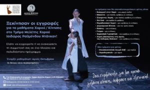 Ξεκίνησαν οι εγγραφές για τα μαθήματα Χορού & Κίνησης στο Τμήμα Μελέτης Χορού Ισιδώρας & Ραϋμόνδου Ντάνκαν!