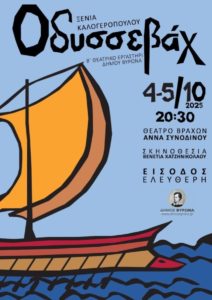 Το Β’ Θεατρικό εργαστήρι του Δήμου Βύρωνα, παρουσιάζει την κωμική περιπέτεια «Οδυσσεβάχ» – 4 & 5.10.2025