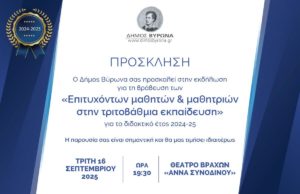 Τελετή βράβευσης των επιτυχόντων μαθητριών & μαθητών στην Τριτοβάθμια Εκπαίδευση 2025