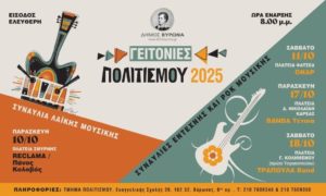 Ο Βύρωνας γεμίζει μουσική – «Γειτονιές Πολιτισμού 2025»