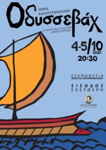 Μεταφορά της Παράστασης “Οδυσσεβάχ”, στον Δημοτικό Κινηματογράφο “Νέα Ελβετία”. λόγω καιρικών συνθηκών