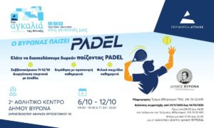 Ο Βύρωνας παίζει PADEL! Από 6 έως 12 Οκτωβρίου 2025