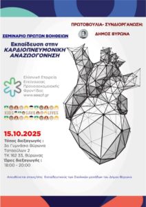 Σεμινάριο Πρώτων Βοηθειών – Εκπαίδευση στην Καρδιοπνευμονική Αναζωογόνηση (ΚΑΡΠΑ), στους/στις εκπαιδευτικούς των σχολικών μονάδων Δήμου Βύρωνα