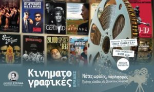 Αρχίζουν και πάλι οι Κινηματογραφικές Βραδιές του Δήμου Βύρωνα στις 24 Οκτωβρίου – «Νότες ωραίες, παράφορες” Εικόνες ελπίδας σε δίσεκτους καιρούς