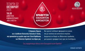Τελετή Βράβευσης των Εθελοντών Αιμοδοτών του Δήμου Βύρωνα – 22 Οκτωβρίου 2025