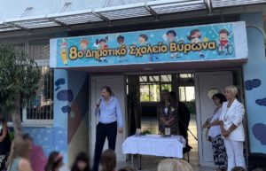 Μήνυμα του Δημάρχου Βύρωνα Αλέξη Σωτηρόπουλου για την έναρξη της νέας σχολικής χρονιάς