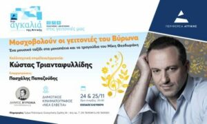 «Μοσχοβολούν οι γειτονιές του Βύρωνα»