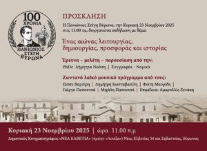 Πανιώνιος Στέγη Βύρωνα – Ένας αιώνας λειτουργίας, δημιουργίας, προσφοράς και ιστορίας