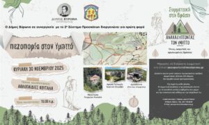Δράση Δήμου Βύρωνα «Πεζοπορία στον Υμηττό» σε συνεργασία με το 2ο Σύστημα Προσκόπων