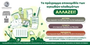 Το πρόγραμμα αποκομιδής των ογκωδών-κλαδεμάτων αλλάζει!!!