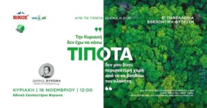 Δενδροφύτευση Κυριακή 16 Νοεμβρίου – Δίνουμε ζωή στον Υμηττό μας!