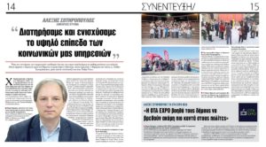 Συνέντευξη του Δημάρχου Βύρωνα Αλέξη Σωτηρόπουλου στην εφημερίδα «Today Press»