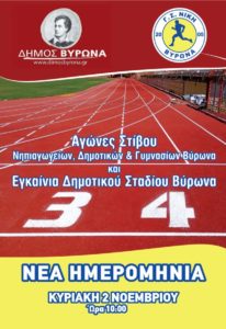Ανακοίνωση – Νέα Ημερομηνία Εγκαινίων Δημοτικού Σταδίου Βύρωνα