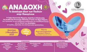 Εκδήλωση ενημέρωσης και ευαισθητοποίησης με θέμα: ΑΝΑΔΟΧΗ – Το Δικαίωμα όλων των Παιδιών στην Οικογένεια