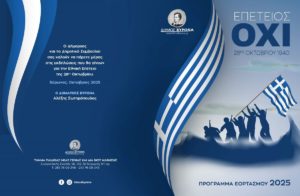 Πρόγραμμα Εορτασμού 28ης Οκτωβρίου 2025