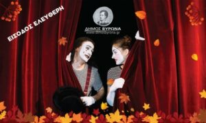 Θέατρο Φθινοπώρου 2025 – Θεατρική Ομάδα «ΘΙΑ…SOS», «ΚΥΡΙΕ ΠΡΕΣΒΗ, ΜΑΣ ΚΑΚΟΜΑΘΑIΝΕΤΕ!»