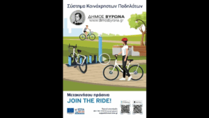 Δωρεάν κοινόχρηστα ποδήλατα για όλους στον Δήμο Βύρωνα!