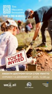 Κυριακή 14 Δεκεμβρίου 2025 – Δεύτερη Δράση Δενδροφύτευσης στον Υμηττό!