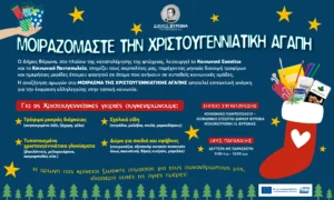 Μοιραζόμαστε την Χριστουγεννιάτικη Αγάπη