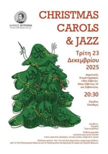 «ΧΡΙΣΤΟΥΓΕΝΝΑ ΣΤΗΝ ΠΟΛΗ ΜΑΣ» – Christmas Carols & Jazz