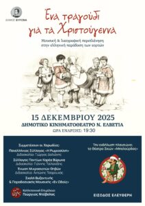 «Ένα τραγούδι για τα Χριστούγεννα» – Χριστουγεννιάτικο χορωδιακό αντάμωμα στον Δήμο Βύρωνα