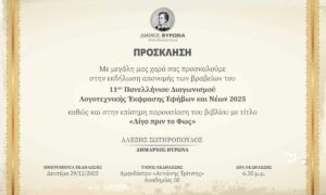 Απονομή των βραβείων του 11ου Πανελλήνιου Διαγωνισμού Λογοτεχνικής Έκφρασης Εφήβων και Νέων