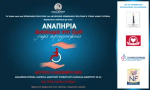 Εκδήλωση Δήμου Βύρωνα με θέμα: «Αναπηρία, Δικαίωμα στη ζωή χωρίς αποκλεισμούς»