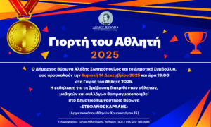 Γιορτή του Αθλητή 2025 στον Δήμο Βύρωνα – Κυριακή 14 Δεκεμβρίου 2025
