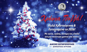 Ευχές του Δημάρχου Βύρωνα Αλέξη Σωτηρόπουλου