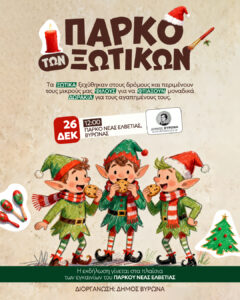 Εγκαίνια Παιδικής Χαράς Νέας Ελβετίας – Παρασκευή 26 Δεκεμβρίου 2025