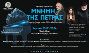 Μουσική Παράσταση “ΜΝΗΜΗ ΤΗΣ ΠΕΤΡΑΣ” Αφιέρωμα στον Μίκη Θεοδωράκη