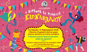 Στην τελική ευθεία το Καρναβάλι Βύρωνα 2026 – Δηλώσεις Συμμετοχής