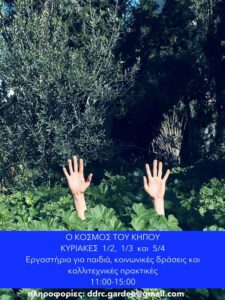 Ο Κόσμος του Κήπου – 2η Κυριακή Δράσεων