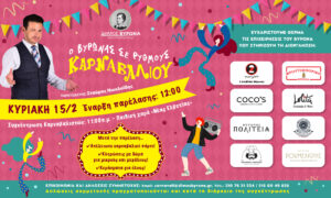 O Βύρωνας σε ρυθμούς καρναβαλιού!      Κυριακή 15 Φεβρουαρίου 2026