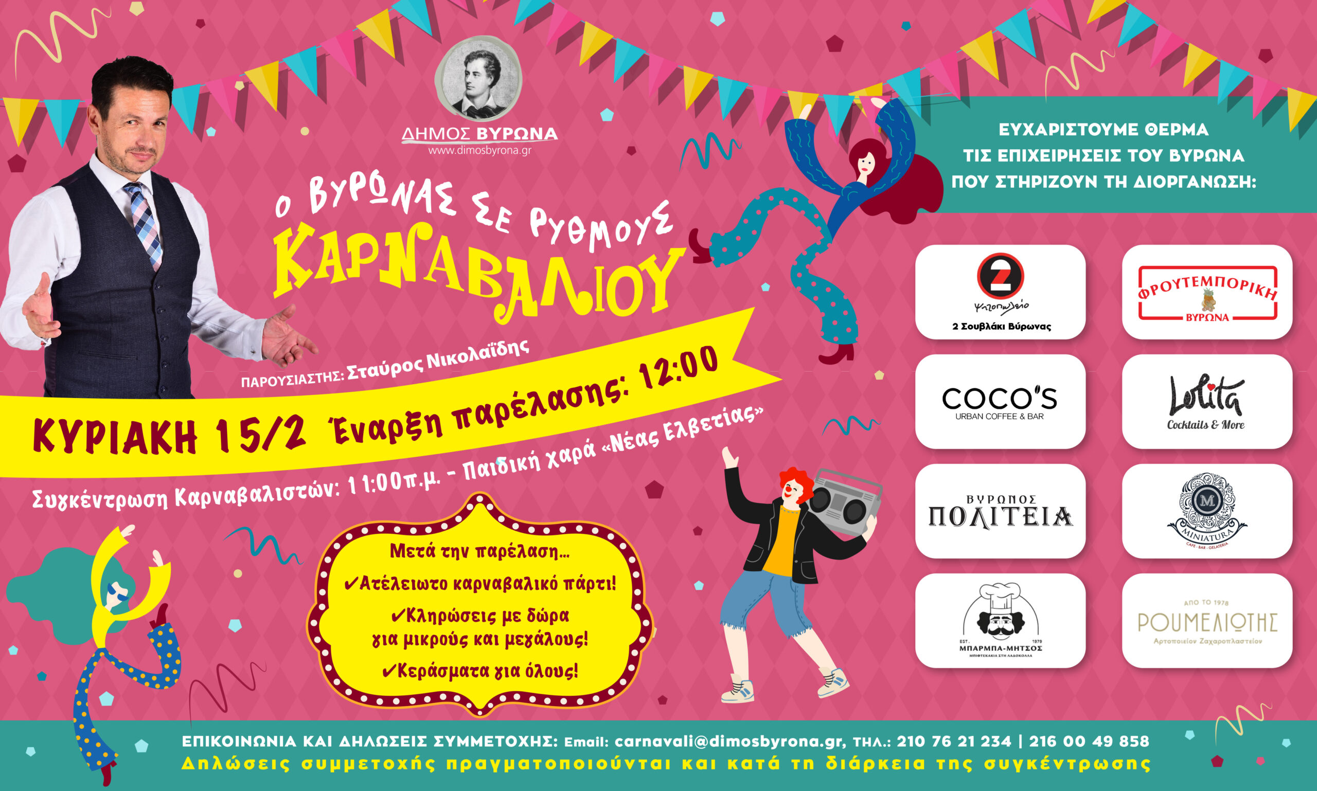 O Βύρωνας σε ρυθμούς Καρναβαλιού 2026!!