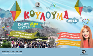 Οι Δήμοι Βύρωνα και Δάφνης-Υμηττού γιορτάζουν μαζί τα Κούλουμα στα θέατρα βράχων «Άννα Συνοδινού» και «Μελίνα Μερκούρη»