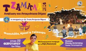 Αναβίωση του Αποκριάτικου Εθίμου «Τζαμάλα» στον Δήμο Βύρωνα