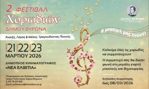 2ο Φεστιβάλ Χορωδιών Δήμου Βύρωνα 2026