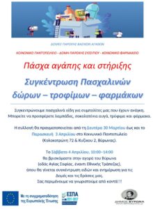 Πάσχα αγάπης και στήριξης – Συγκέντρωση Πασχαλινών δώρων, τροφίμων και φαρμάκων