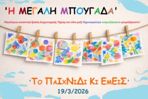 Η μεγάλη μπουγάδα