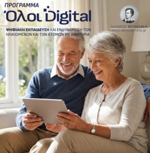 Συμμετοχή του Δήμου Βύρωνα στο πρόγραμμα «Ψηφιακή εκπαίδευση και ενδυνάμωση των ηλικιωμένων και των ατόμων με αναπηρία»