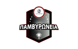 «Παμβυρώνεια 2026» -1 Απριλίου έως 20 Μαΐου