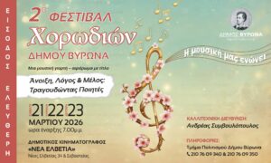 2ο Φεστιβάλ Χορωδιών Δήμου Βύρωνα 2026  «Η μουσική μας ενώνει»