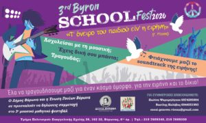 3rd Byron School Fest «Τ’ όνειρο του παιδιού είν’ η ειρήνη» – Γ. Ρίτσος