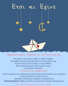 Η μουσικοθεατρική παράσταση “Έτσι κι έγινε” στους Παιδικούς Σταθμούς του Βύρωνα!