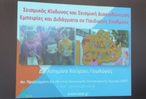Σεμινάριο με θέμα: “Αντισεισμική Προστασία Παιδικών Σταθμών” για το προσωπικό των Παιδικών Σταθμών